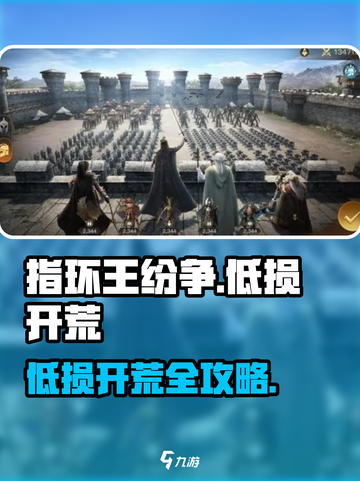 《指环王纷争》开荒必看！低损攻略🔥速成截图1