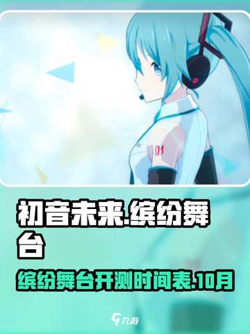 初音未来缤纷舞台国服什么时候开测介绍截图1