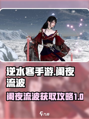 逆水寒手游阑夜流波怎么获得介绍截图1