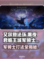 艾尔登法环：黑夜君临王城军骑士打法大公开！⚔🔥