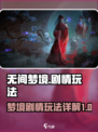 无间梦境剧情分集介绍介绍