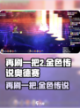 再刷一把2金色传说奥德赛是什么介绍