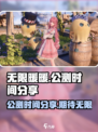 无限暖暖多久公测介绍