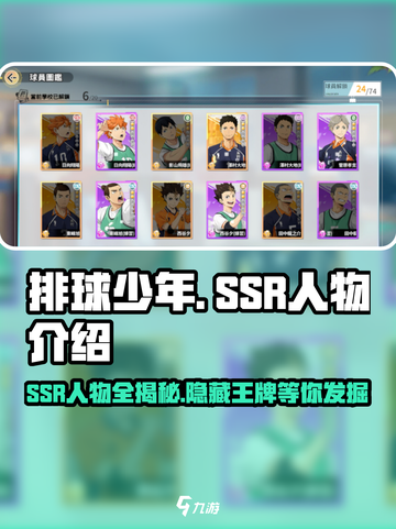 排球少年手游🔥SSR人物全揭秘！😍截图1