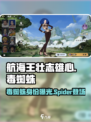 航海王壮志雄心毒蜘蛛是谁介绍