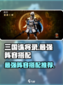 三国诛将录最强阵容推荐介绍