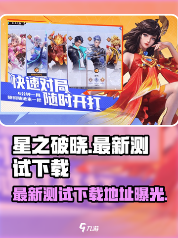 星之破晓💥最新下载地址🔥劲爆测试等你来！🎉截图1