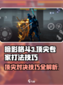 暗影格斗3顶尖专家怎么打介绍介绍