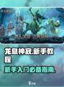 龙息神寂🔥超详细新手攻略，必看！🎉