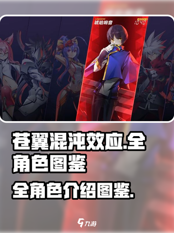 苍翼混沌效应🔥全角色图鉴大揭秘！📌截图1