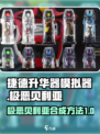 捷德升华器模拟器极恶贝利亚如何合成介绍