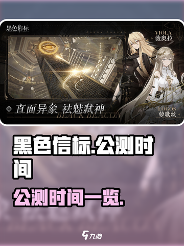 黑色信标公测什么时候介绍截图1