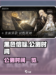 黑色信标公测什么时候介绍截图1