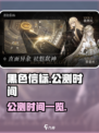 黑色信标公测什么时候介绍
