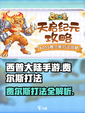 西普大陆手游费尔斯怎么打介绍截图1