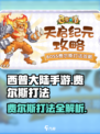 西普大陆手游费尔斯怎么打介绍