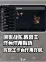 创世战车阵营工作台有什么用介绍