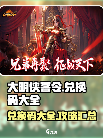 大明侠客令💥兑换码大全来了！🔥快领！截图1