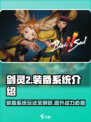 剑灵2装备系统🔥超全玩法攻略来啦！