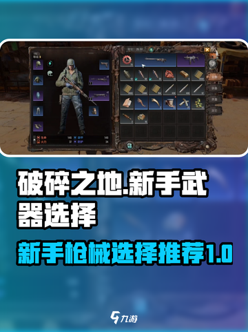 破碎之地新手好用的枪有哪些介绍截图1