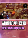 🔥战魔机甲公测开启！速抢下载🎮