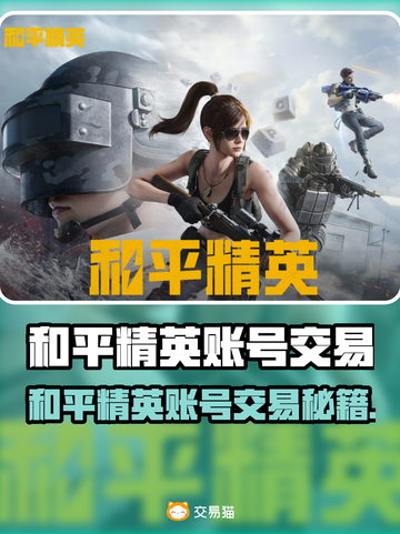 🔥和平精英账号交易避坑指南！🎮截图1