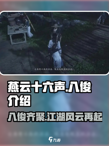 燕云十六声：揭秘八俊身份，游戏🔥剧情深度解析！截图1