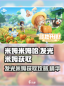 米姆米姆哈发光米姆怎么获取介绍