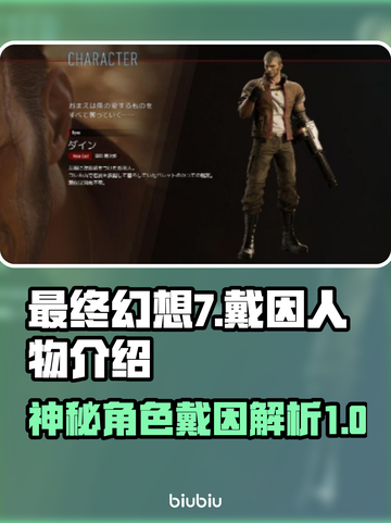 最终幻想7重生：戴因竟是幕后黑手？！🔥截图1