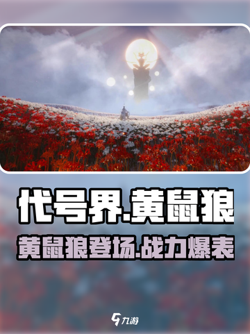 代号界黄鼠狼介绍介绍截图1