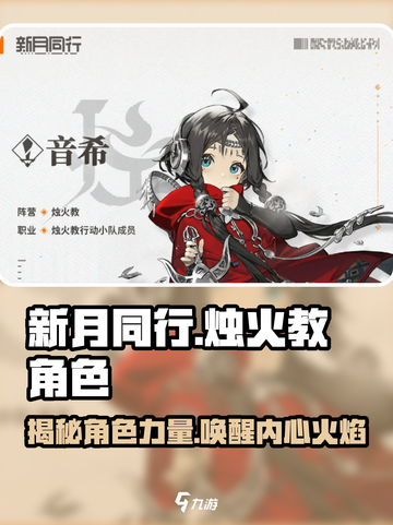 新月同行烛火教角色介绍介绍截图1