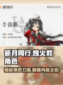 新月同行烛火教角色介绍介绍