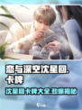 恋与深空🔥沈星回全卡牌曝光，速来围观！