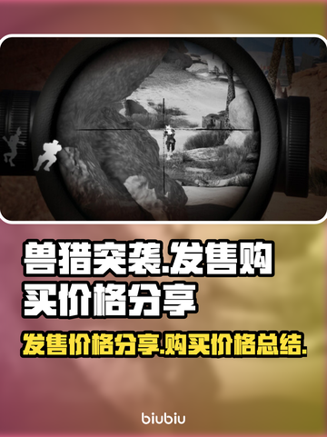 兽猎突袭💥发售&购买价格大曝光！🔥截图1