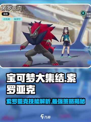 宝可梦大集结🔥索罗亚克技能全面解析！✨截图1