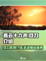 燕云十六声双刀怎么样介绍