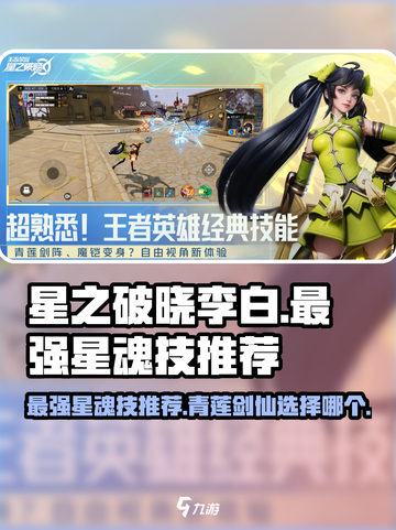 星之破晓青莲剑仙李白最强星魂技推荐介绍截图1