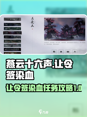 燕云十六声🔥：让令签染血任务全攻略！截图1
