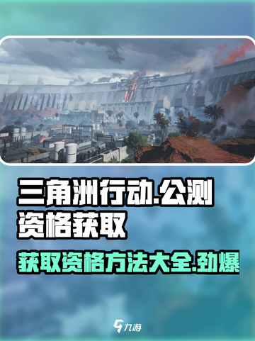 三角洲行动b站拿到资格可以玩吗介绍截图1