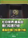 七日世界遗忘巨楔门在哪介绍
