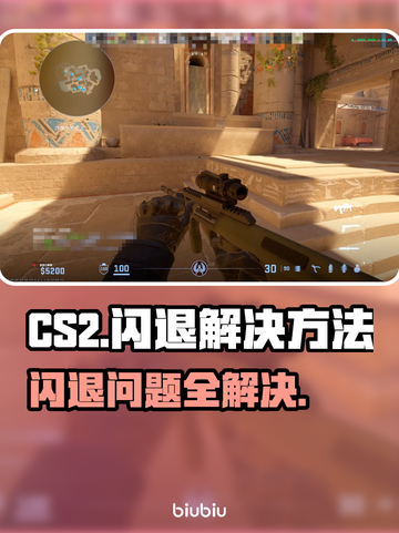 CS2闪退？这个问题必须得解决！💥🎮截图1