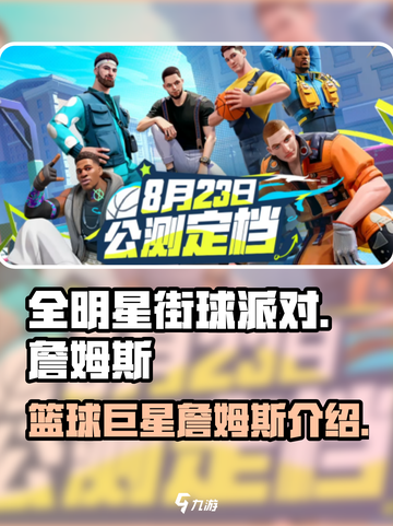 全明星街球派对詹姆斯怎么样介绍截图1
