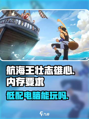 航海王壮志雄心配置要求高么介绍截图1