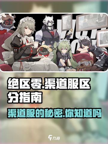 绝区零🔥渠道服怎么区分？玩家必看攻略！截图1