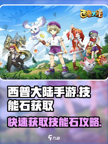 西普大陆手游技能石怎么获得介绍截图1