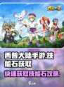 西普大陆手游技能石怎么获得介绍