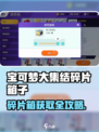 🔥《宝可梦大集结》碎片箱子获取全攻略！📦✨