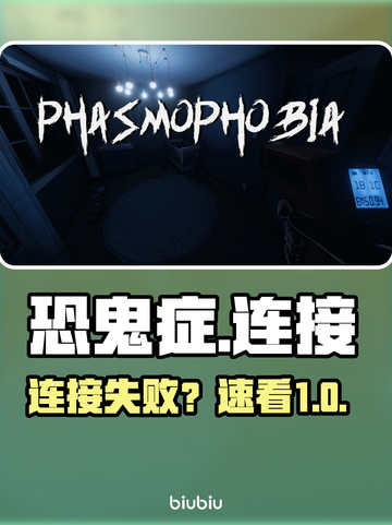 《恐鬼症卡“连接中”？速效解法🔥》截图1