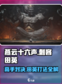 燕云十六声🔥刺客田英打法攻略💡