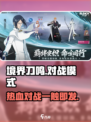 境界刀鸣 PvP对战🔥玩家决战巅峰！